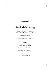 12 best in the company of the novel Imam Division read Asim bin Abi Tablelands script of my way Shatebya and good Sheikh Tawfiq Damra Damra