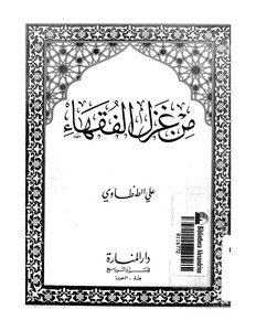 Ali Al-tantawi From Ghazal Al-fuqaha Book 2093