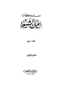 مسدركات اعيان الشيعة - المجلد الرابع