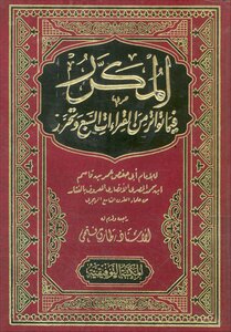 Refined in the frequency of the seven readings and the liberation of Imam Abu Hafs Omar Bin Qasim, known as Ibn al-Nashar book 1464