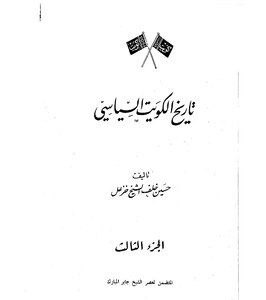 Kuwait's Political History (part Three)