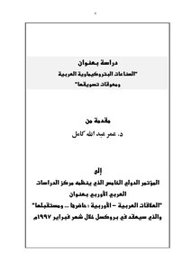 2189 Arab Petrochemical Industries And Obstacles To Their Marketing 3358