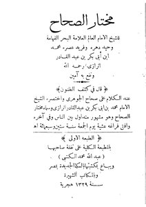 مختار الصحاح ط 1329