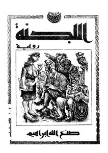 صنع الله ابراهيم #رواية اللجنة