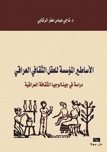 The Founding Myths Of The Iraqi Cultural Mind - Naji Abbas Al-rikabi