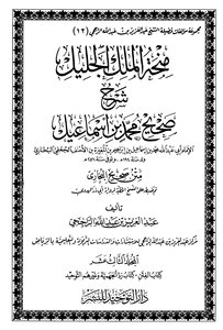 Explanation of the Book of Sedition and Sitting in the Sunnah and the Book of Tawheed and the Response to the Jahmiyyah from Sahih Al-Bukhari Abdulaziz Al-Rajhi
