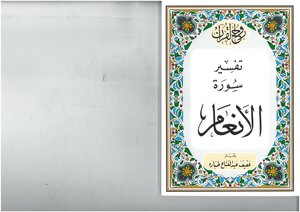 روح القرآن، تفسير سورة الأنعام عفيف عبد الفتاح طبارة