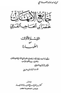 جامع الأمهات مختصر إبن الحاجب الفرعي