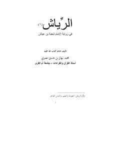 الرياش في رواية شعبة بن عياش