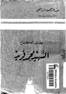 Martyr Muhammad Farid - Abdul Rahman Al-rafi'i