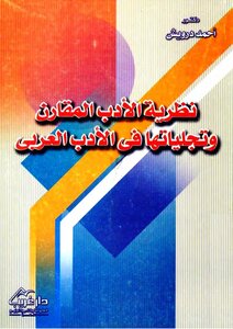 نظرية الأدب المقارن وتجلياتها في الأدب العربي - أحمد درويش