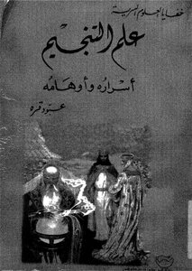 علم التنجيم ارسراه وأوهامه