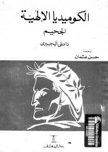 الكوميديا الإلهية - ترجمة حسن عثمان