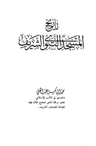 1948 History Of The Prophet's Mosque 1773