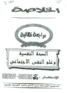 الصحة النفسية وعلم النفس الاجتماعي