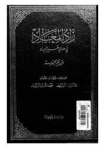 زاد المعاد في هدي خير العباد - ج 5