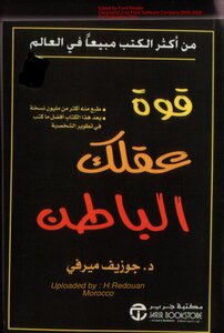 قوة عقلك الباطن- جوزيف ميرفي