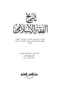 History Of Islamic Jurisprudence By Muhammad Ali Al-says