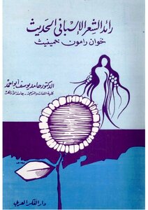 3629 كتاب رائد الشعر الإسباني الحديث خوان رامون خمينيث حامد يوسف أبو أحمد