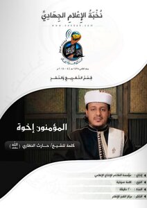 The Believers Are Brothers - Harith Al-nazari