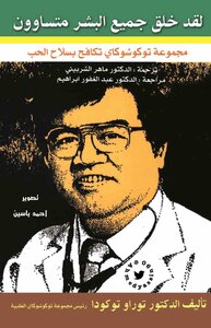 Humans Are Created Equal D. Torao Tokuda Optim