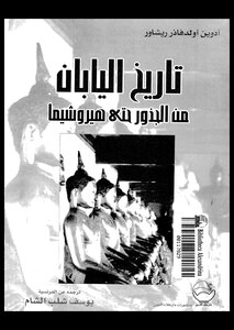 تاريخ اليابان .. من الجذور حتى هيروشيما أدوين أولدفاذر ريشاور