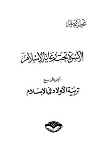 Encyclopedia Of The Family Under The Auspices Of Islam - Part 4
