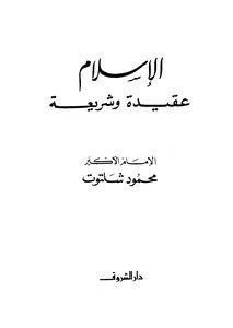 الاسلام عقيدة وشريعة