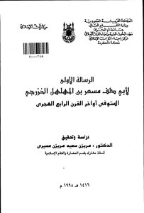 The First Letter Of Abu Dalaf Mas`ar Bin Al-muhalhal Al-khazraji 853