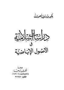 دراسات إسلامية فى الأصول الإباضية
