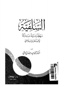 Salafism Is A Blessed Temporal Stage - Not An Islamic Doctrine