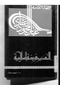 Thinking Is An Islamic Duty Abbas Mahmoud Al-akkad Dar Al-hilal Z