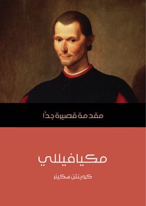 مكيافيللي كوينتن سكينر