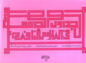 الجداول الجامعة في العلوم النافعة Z