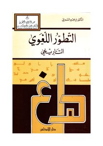 التطور اللغوي التاريخي - د. إبراهيم السامرائي