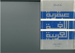 The Genius Of The Arabic Language - Omar Farroukh