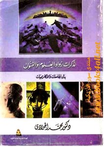 Memoirs Of Pioneers Of Science And Arts: Building Universities And Academies - Muhammad Al-jawadi