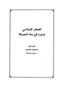 الفكر الاسلامي ودوره في بناء المعرفة ج1
