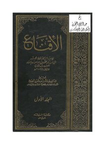 الإقناع ، ابن المنذر ، ت د. عبد الله الجبرين