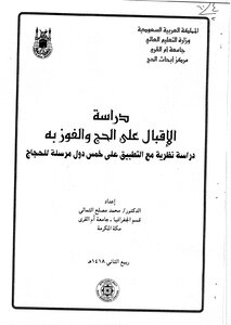 Studying The Demand For Hajj And Winning It - A Theoretical Study With Application To Five Countries Sending Pilgrims - Research