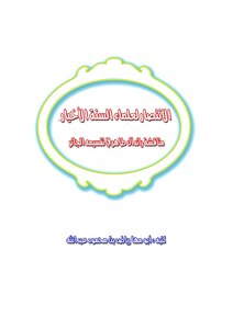 الانتصار لعلماء السنة الاخيار