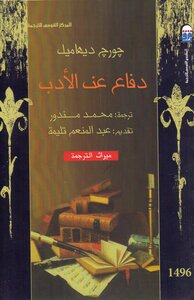 جورج ديهامبل .. دفاع عن الادب