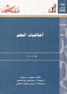 أخلاقيات العلم