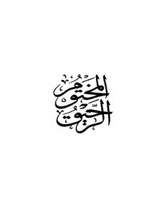 الرحيق المختوم