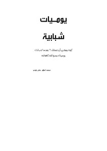 4099 يوميات شبابية