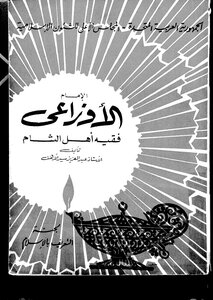 الإمام الأوزاعي فقيه أهل الشام لعبدالعزيز سيد الأهل