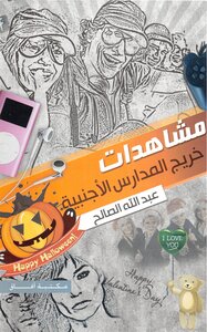 Abdullah Al-saleh Views Of A Foreign School Graduate