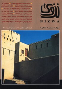 مجلة نزوي فصلية ثقافية العدد الأول