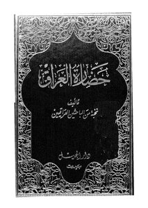 حضارة العراق - ج 4