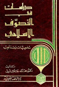 Studies In Islamic Sufism (personality And Doctrines) Dr. Muhammad Jalal Sharaf Tercha.amm 2018